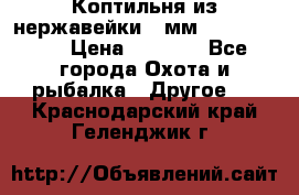 Коптильня из нержавейки 2 мм 500*300*300 › Цена ­ 6 950 - Все города Охота и рыбалка » Другое   . Краснодарский край,Геленджик г.